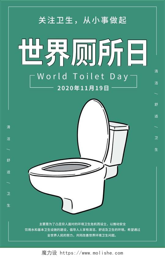绿色卡通简约世界厕所日宣传海报